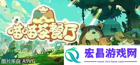 模拟经营游戏喵喵茶餐厅确认亮相2025-ChinaJoy