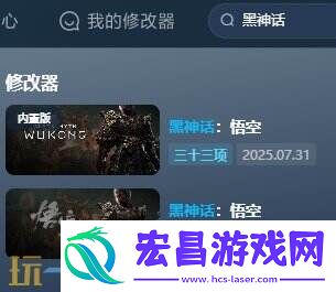 黑神话悟空风灵月影修改器