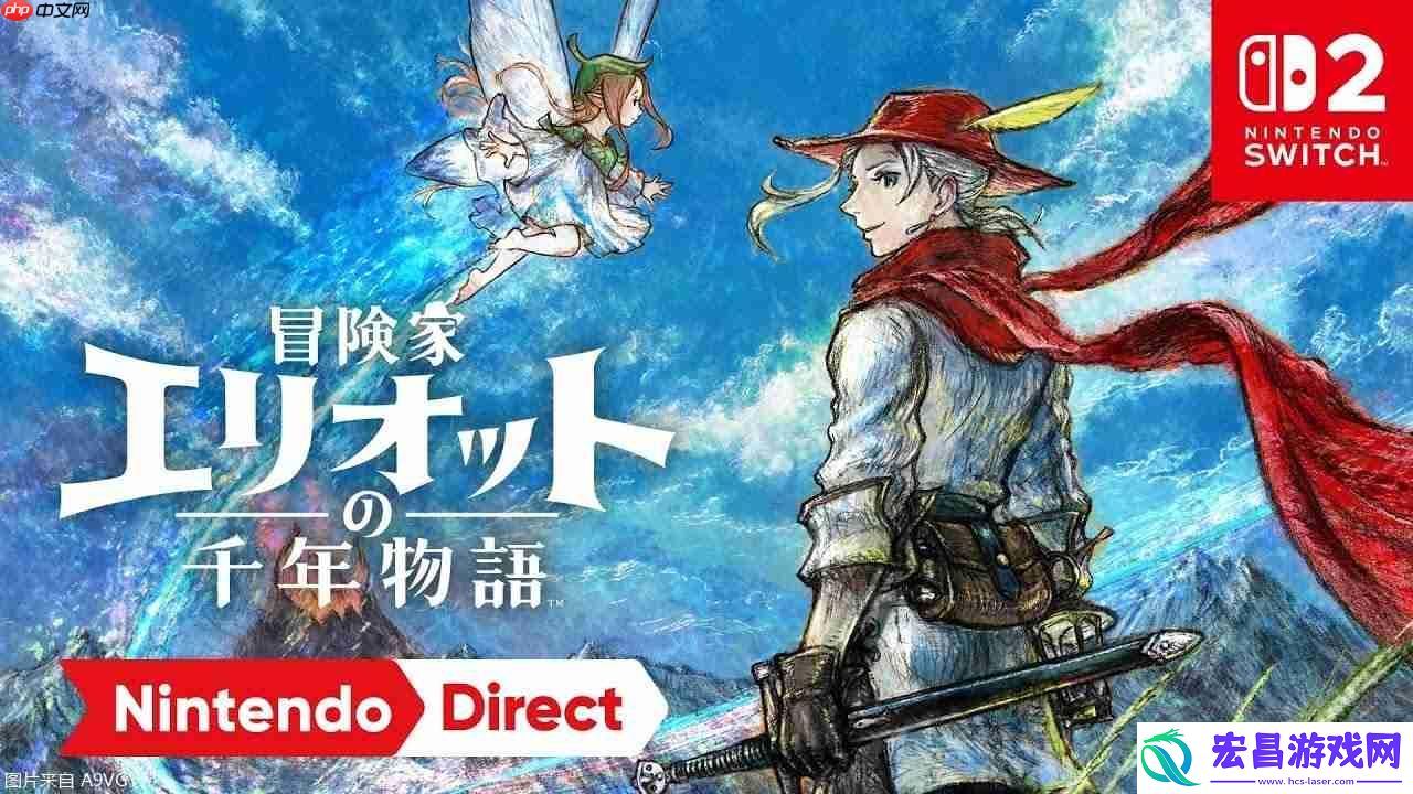 2D系列首款ARPG冒险家埃利奥特的千年物语