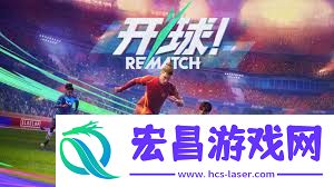 开球REMATCH传球技巧是什么-开球REMATCH传球有啥技巧