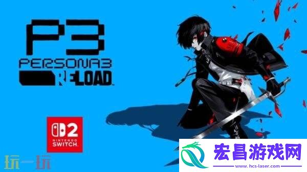 Reload将于10月23日发售Switch2版本