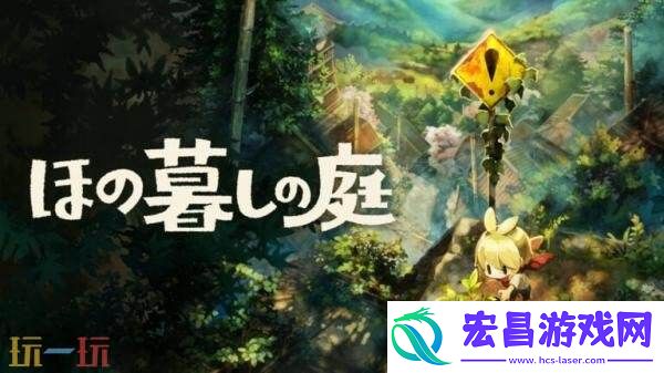 Gurashi-no-Niwa2026年7月30日推出
