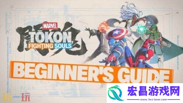 格斗游戏MARVEL-Tokon:-Fighting-Souls新手指南预PV发布