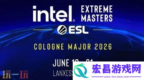 2026首届Major将在科隆回归！