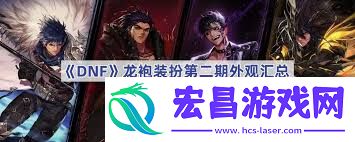地下城与勇士起源龙袍第二期外观有啥效果-地下城与勇士起源龙袍第二期外观的作用