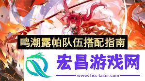 鸣潮露帕配队攻略
