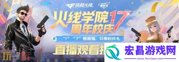 CF穿越火线17周年庆典盛大开启！看直播掉落惊喜福利