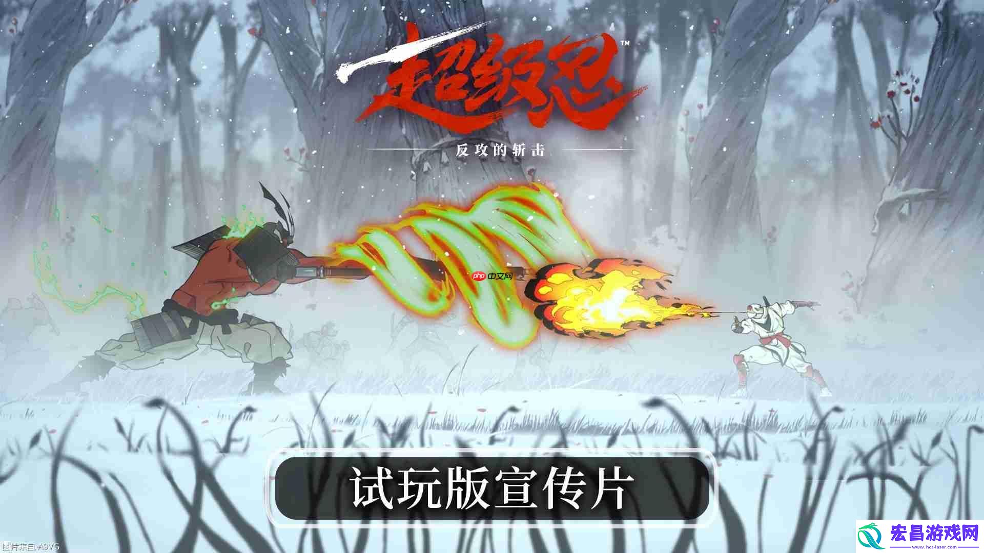 反攻的斩击免费试玩版现已上线