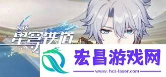 崩坏星穹铁道白厄阵容搭配方法