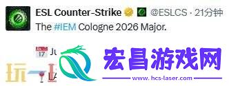2026首届Major将在科隆回归！