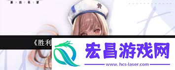 胜利女神小红帽拉毗终极指南有哪些内容
