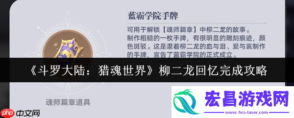 斗罗大陆猎魂世界柳二龙回忆怎么完成-斗罗大陆猎魂世界柳二龙回忆完成攻略