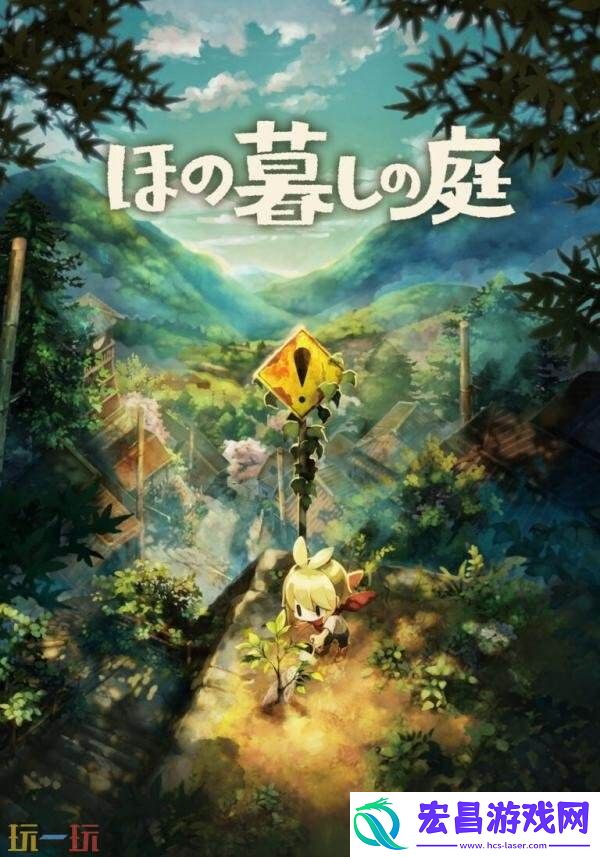 Gurashi-no-Niwa2026年7月30日推出