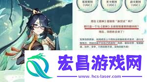 原神UGC模式玩法介绍