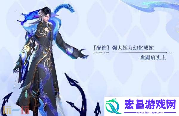 九山相柳】皮肤爆料！以身入局！