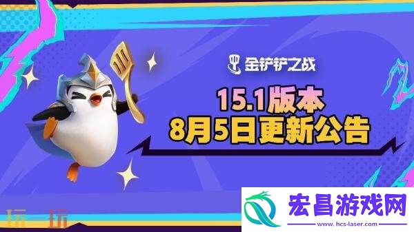 金铲铲之战8月5日15.1版本更新汇总