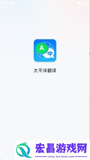 太平洋翻译