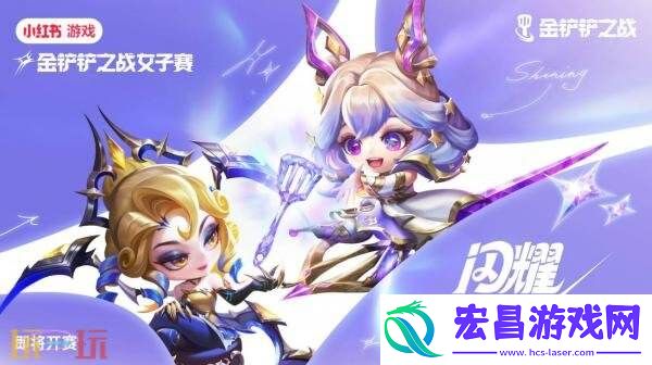 金铲铲之战全新赛季【天下无双格斗大会】已开战！享高燃战斗快感