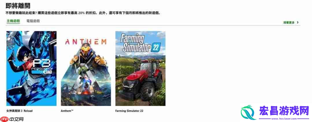 多款游戏即将从XGP离库