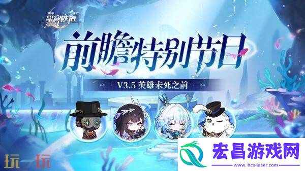 崩坏星穹铁道3.5版本「英雄未死之前」将于8月13日发布