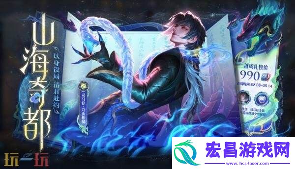 九山相柳】上架！首周1430点券