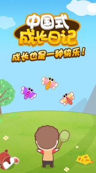 中国式成长日记手机版