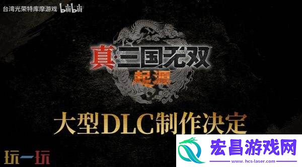 真·三国无双大型DLC正在制作！25周年庆典预告发布