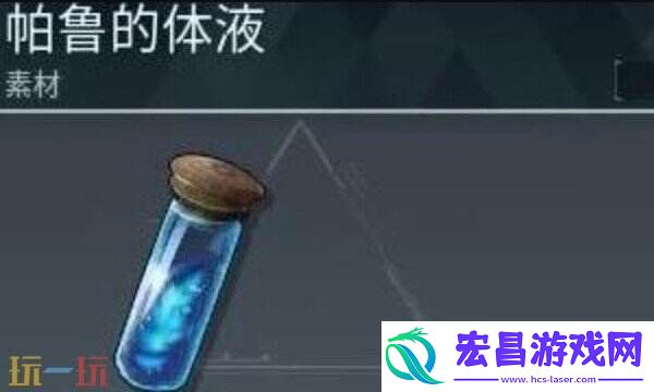 幻兽帕鲁帕鲁的体液怎么获得-帕鲁的体液获取方法介绍