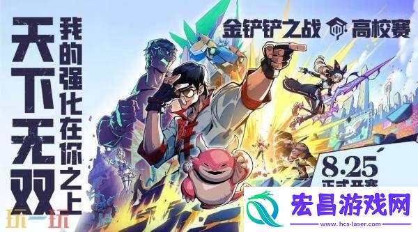 金铲铲之战全新赛季【天下无双格斗大会】已开战！享高燃战斗快感
