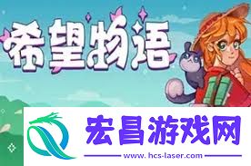 希望物语的下载渠道有哪些