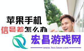 手机信号差如何解决