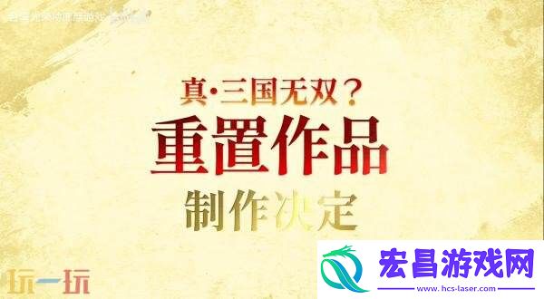 真·三国无双大型DLC正在制作！25周年庆典预告发布