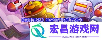 弹壳特攻队七月兑换码分享
