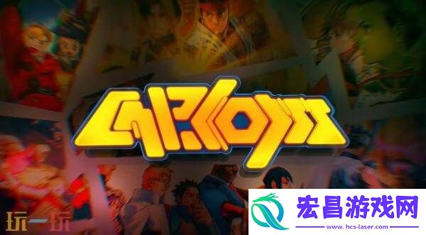 卡普空格斗合集2将于8月7日发布免费更新