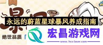 永远的蔚蓝星球暴风技能介绍