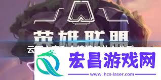 金铲铲之战与云顶之弈的关联是什么