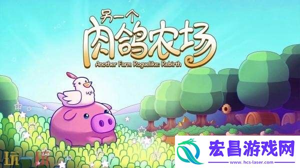 策略种田肉鸽游戏另一个肉鸽农场现已正式发售