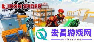 惊人的钢铁蜘蛛