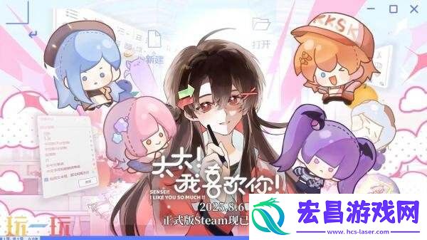 同人女模拟经营游戏太太！我喜欢你！现已推出1.0正式版
