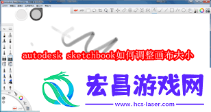 sketchbook怎么调整画布大小-autodesk-sketchbook如何更改画布尺寸