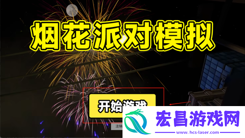 烟花派对模拟