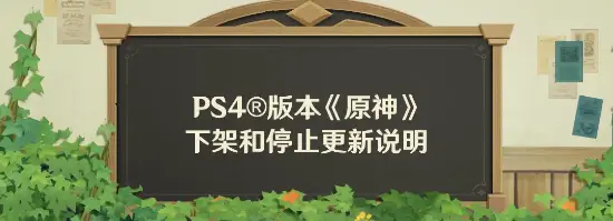 原神PS4版本将下架停更！设备配置性能等原因