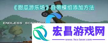 甜瓜游乐场添加模组的方法