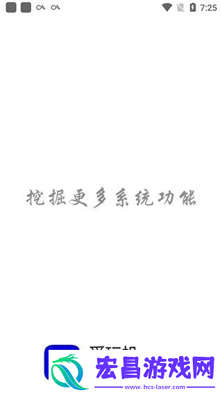 爱玩机助手