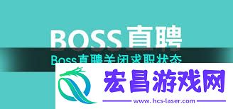 boss直聘求职状态关闭方法