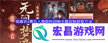 纸嫁衣8千子树奘铃回响皮肤获取途径