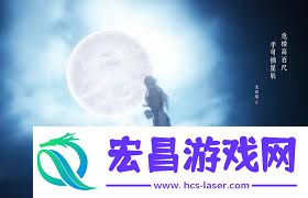 燕云十六声怎么得到摘星辰