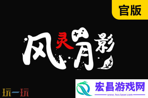 明末渊虚之羽风灵月影修改器