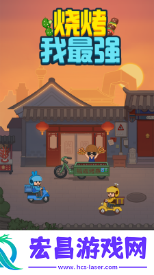 烧烤我最强手机版1.1.0