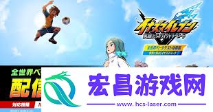 闪电十一人英雄们的胜利之路购买攻略